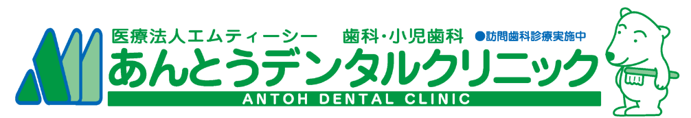 【公式】豊川の歯医者「あんとうデンタルクリニック」
